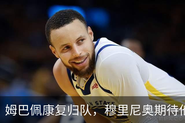 姆巴佩康复归队，穆里尼奥期待他的进攻火力全开