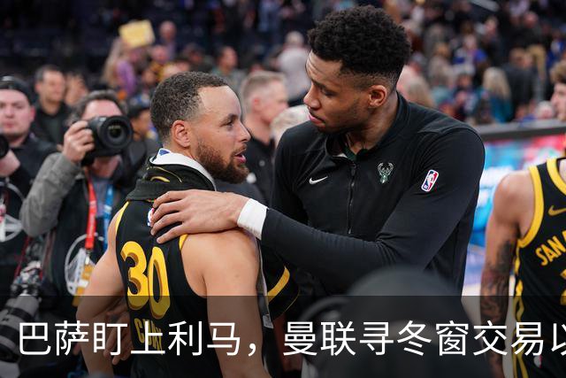 巴萨盯上利马，曼联寻冬窗交易以避免续约负担
