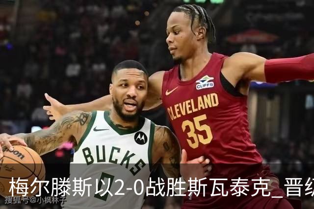 梅尔滕斯以2-0战胜斯瓦泰克 晋级中网女单半决赛对阵郑钦文
